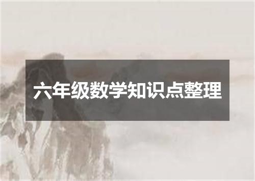 六年级数学知识点整理