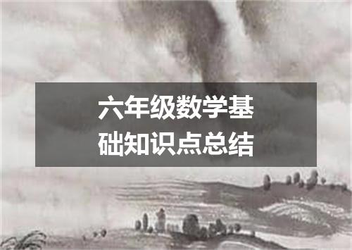 六年级数学基础知识点总结
