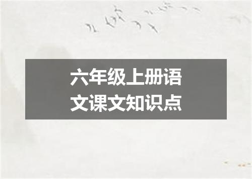 六年级上册语文课文知识点