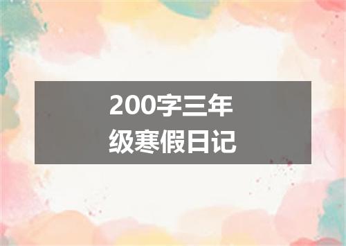 200字三年级寒假日记
