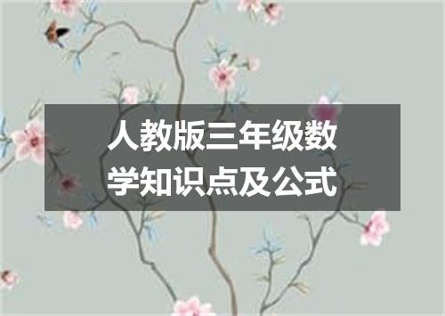 人教版三年级数学知识点及公式