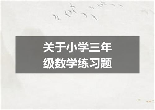 关于小学三年级数学练习题