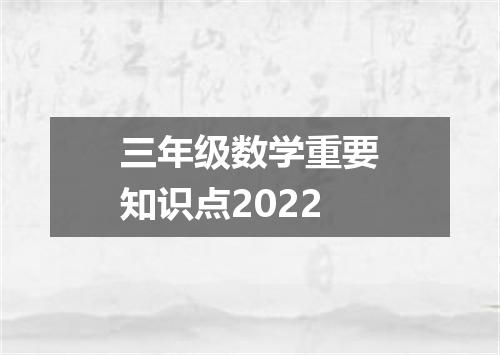 三年级数学重要知识点2022
