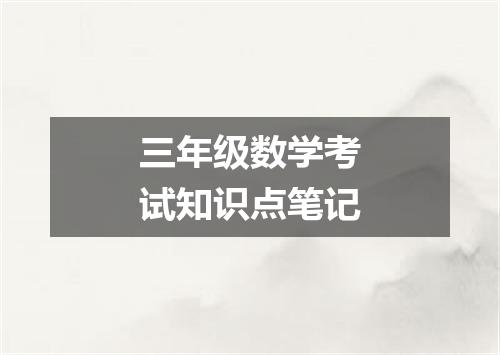 三年级数学考试知识点笔记
