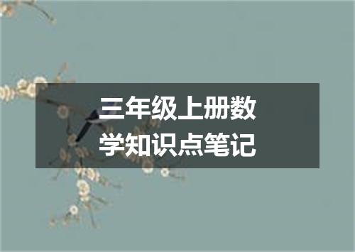 三年级上册数学知识点笔记
