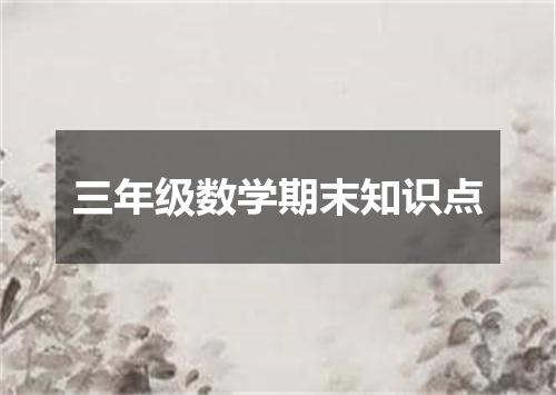 三年级数学期末知识点