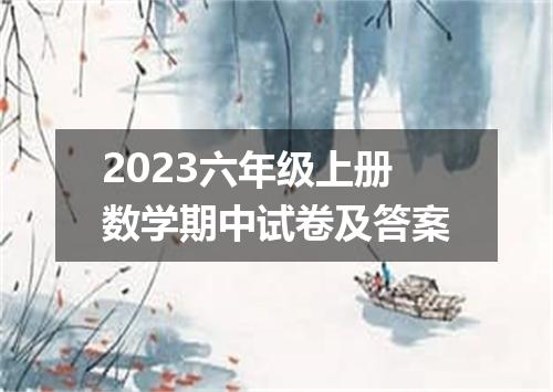 2023六年级上册数学期中试卷及答案