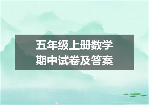 五年级上册数学期中试卷及答案