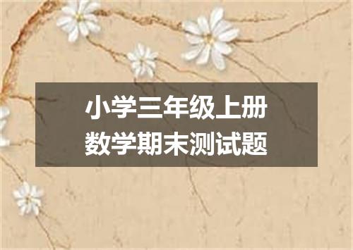 小学三年级上册数学期末测试题