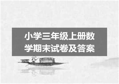 小学三年级上册数学期末试卷及答案