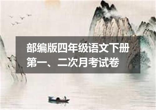 部编版四年级语文下册第一、二次月考试卷
