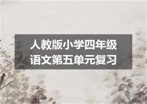 人教版小学四年级语文第五单元复习