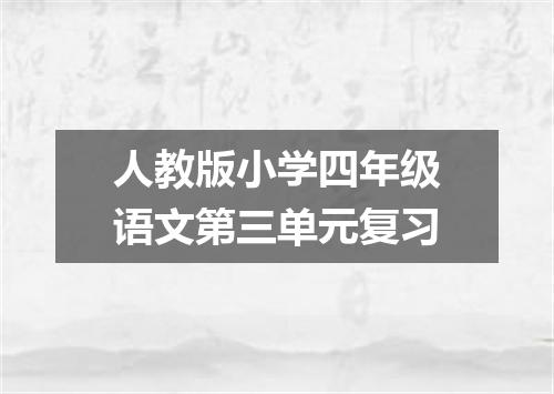人教版小学四年级语文第三单元复习