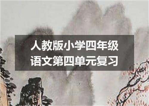 人教版小学四年级语文第四单元复习