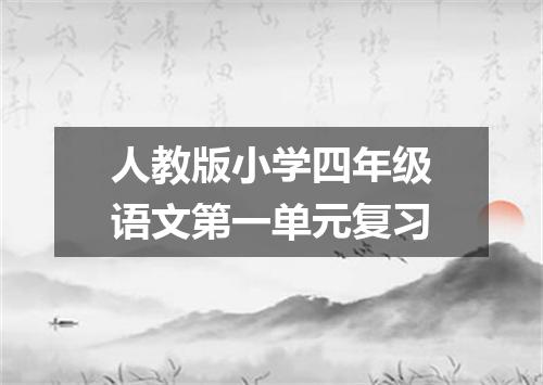 人教版小学四年级语文第一单元复习