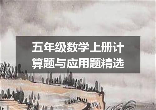 五年级数学上册计算题与应用题精选