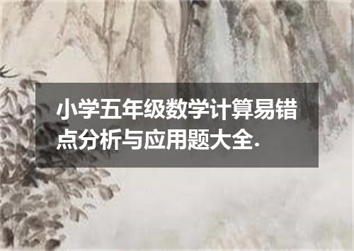 小学五年级数学计算易错点分析与应用题大全.