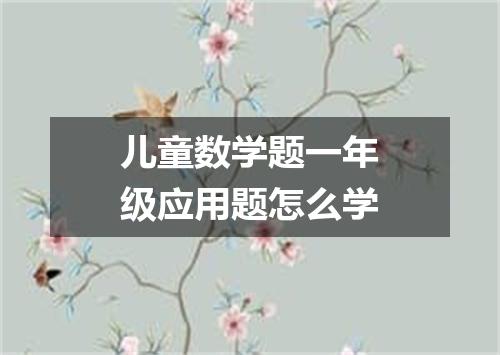 儿童数学题一年级应用题怎么学