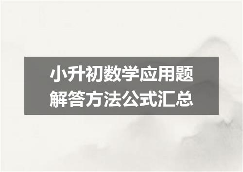小升初数学应用题解答方法公式汇总
