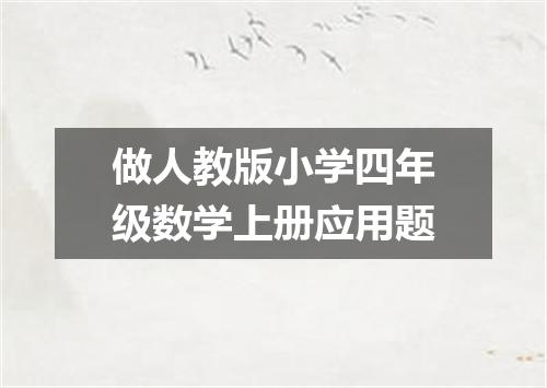 做人教版小学四年级数学上册应用题