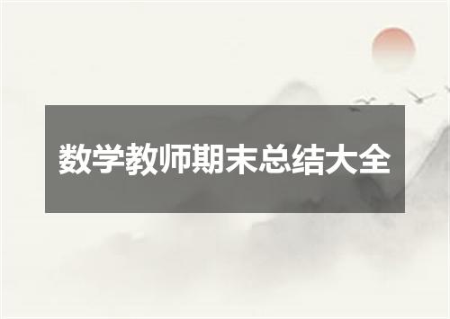 数学教师期末总结大全