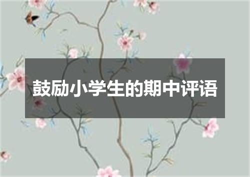 鼓励小学生的期中评语