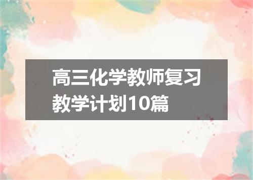高三化学教师复习教学计划10篇