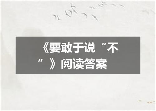 《要敢于说“不”》阅读答案
