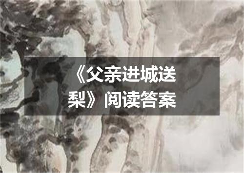 《父亲进城送梨》阅读答案