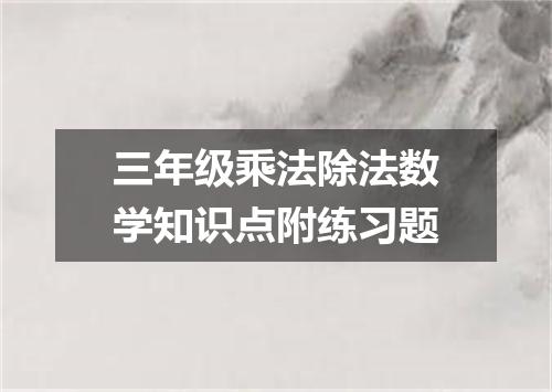 三年级乘法除法数学知识点附练习题