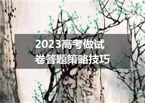 2023高考做试卷答题策略技巧