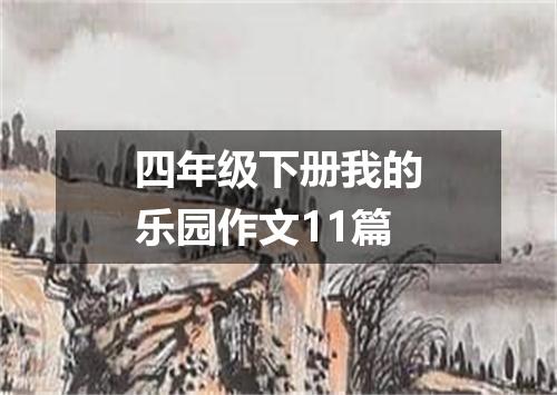 四年级下册我的乐园作文11篇