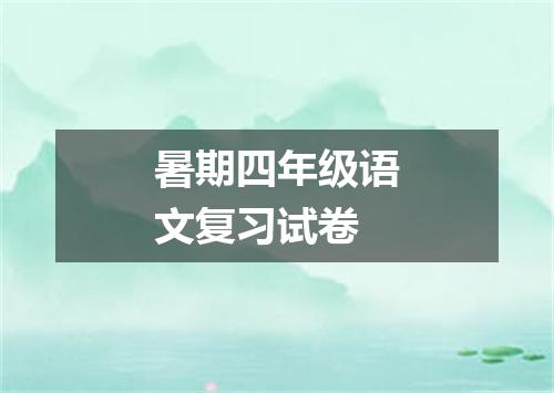 暑期四年级语文复习试卷