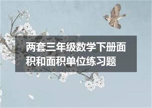 两套三年级数学下册面积和面积单位练习题