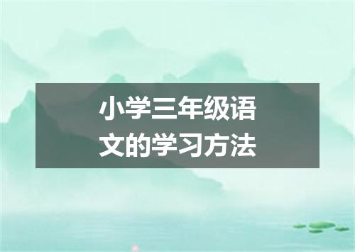 小学三年级语文的学习方法
