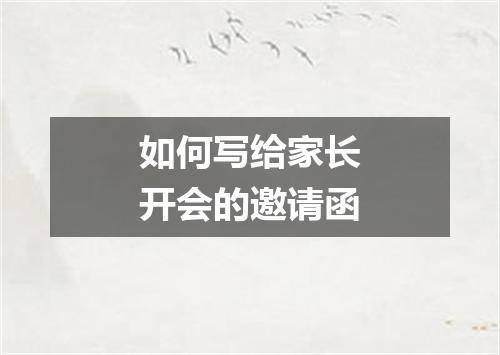 如何写给家长开会的邀请函