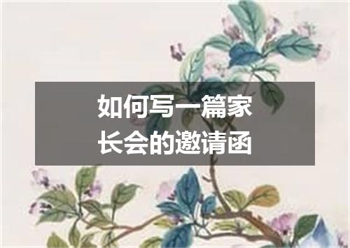 如何写一篇家长会的邀请函