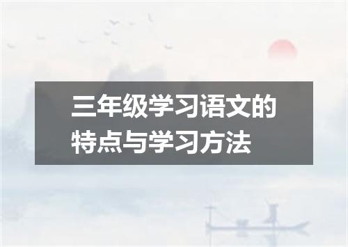 三年级学习语文的特点与学习方法