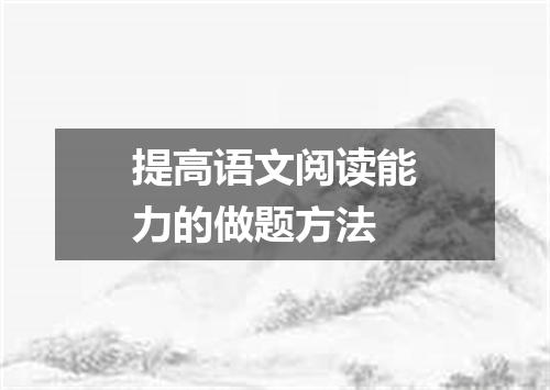 提高语文阅读能力的做题方法