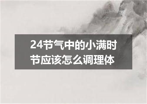 24节气中的小满时节应该怎么调理体