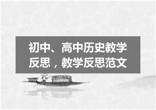 初中、高中历史教学反思，教学反思范文