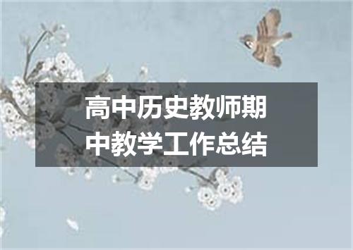 高中历史教师期中教学工作总结