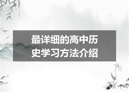 最详细的高中历史学习方法介绍