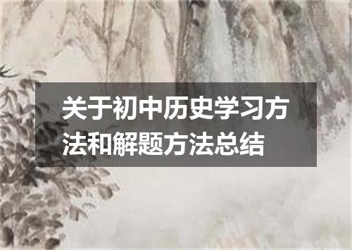 关于初中历史学习方法和解题方法总结