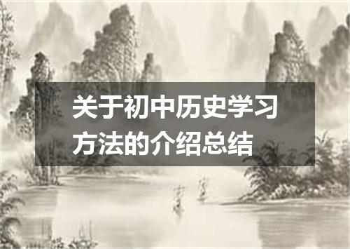 关于初中历史学习方法的介绍总结
