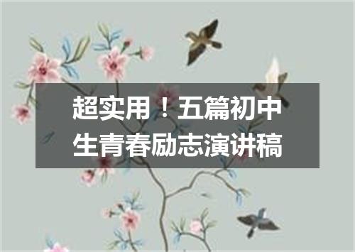 超实用！五篇初中生青春励志演讲稿