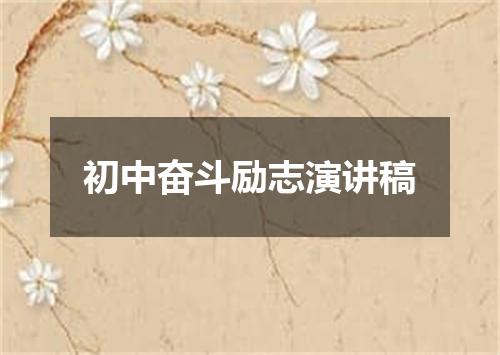 初中奋斗励志演讲稿