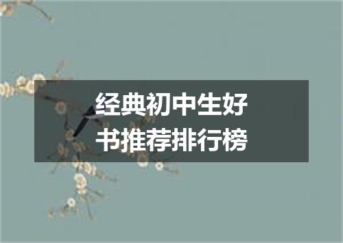 经典初中生好书推荐排行榜