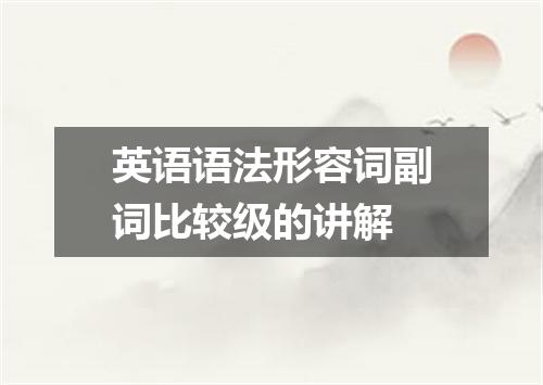 英语语法形容词副词比较级的讲解