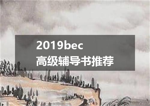 2019bec高级辅导书推荐